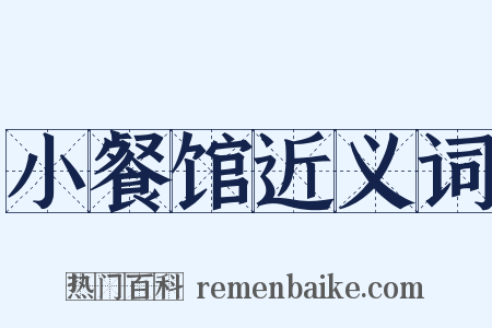 小餐馆近义词是什么意思的图片